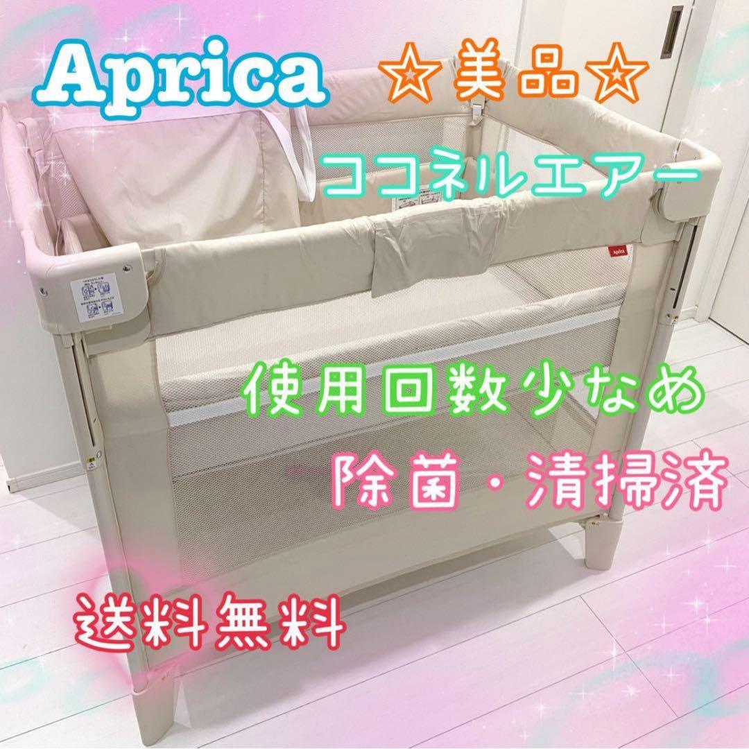 ☆美品☆ Aprica アップリカ ココネルエアー ベビーベッド