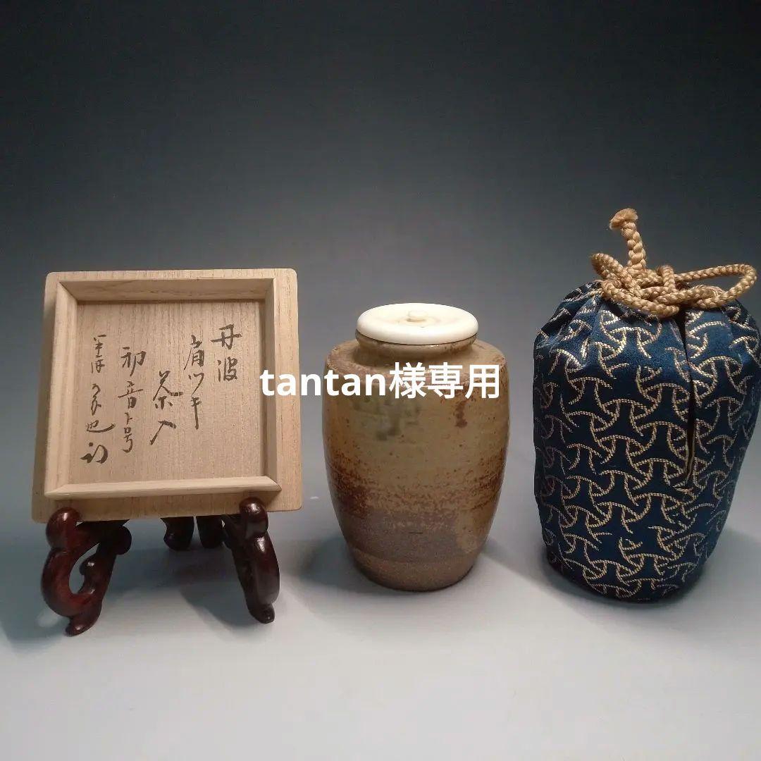 丹波焼　茶入　久田宗也　尋牛斎　初音　肩付茶入　駒繋金襴　コマツナギ