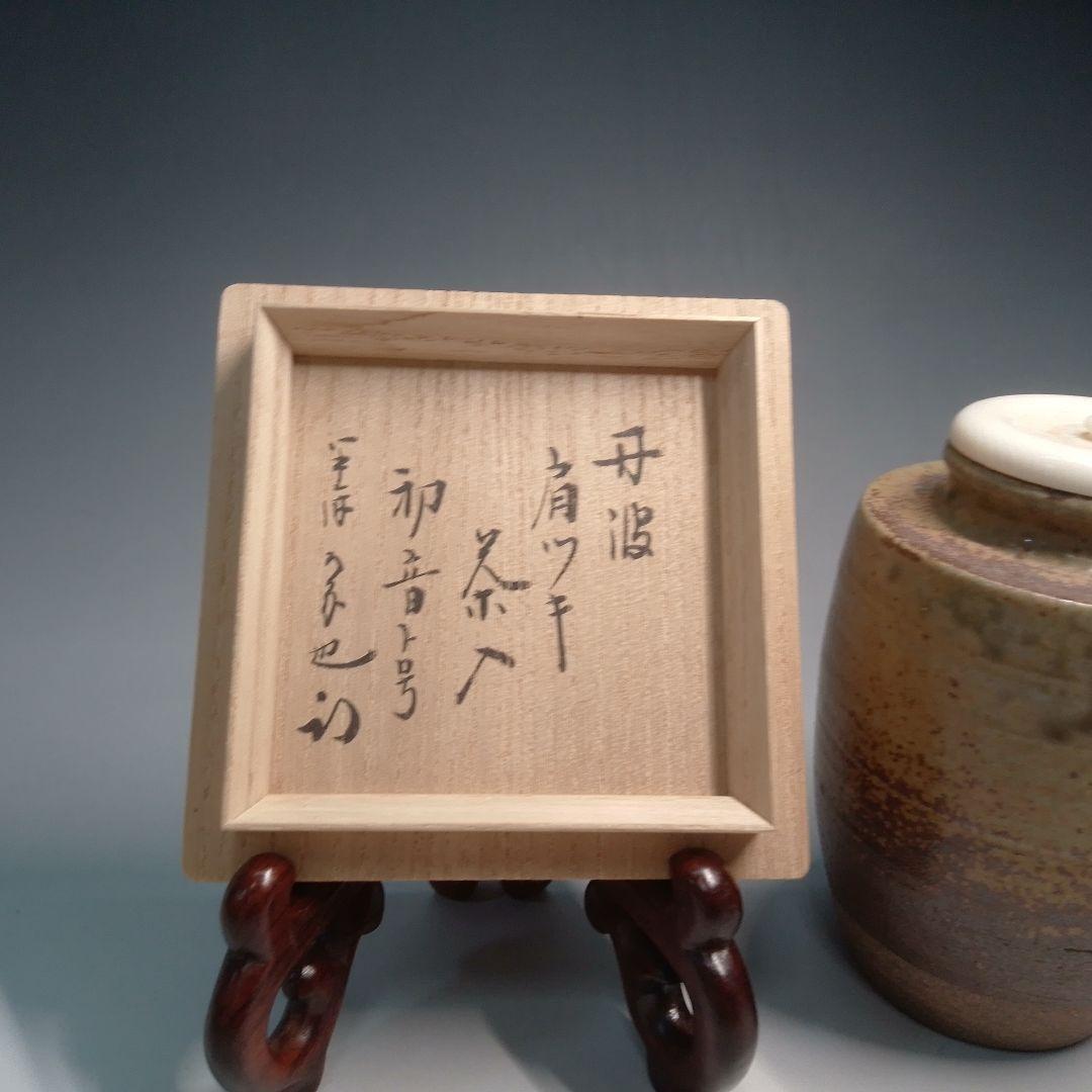 丹波焼　茶入　久田宗也　尋牛斎　初音　肩付茶入　駒繋金襴　コマツナギ