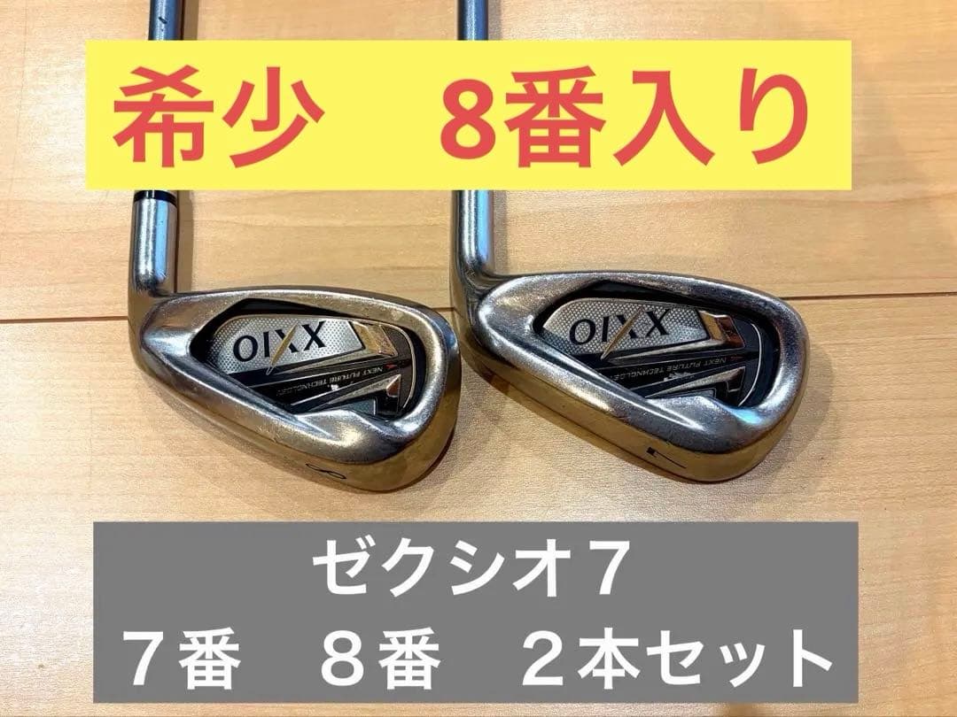 XXIO ゼクシオ7 アイアン 2本セット 7番・8番MP700 フレックスS