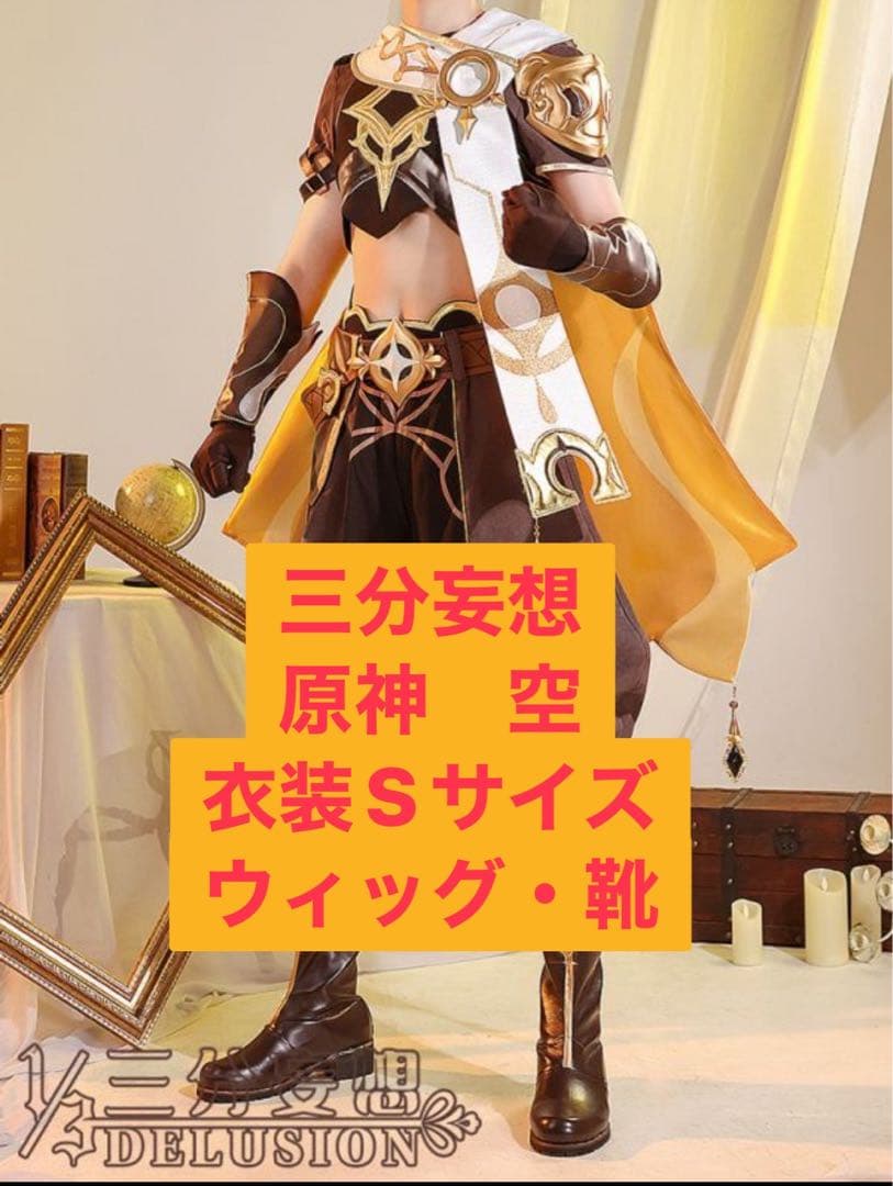 原神 空　旅人　三分妄想　コスプレ衣装　ウィッグ・靴込み