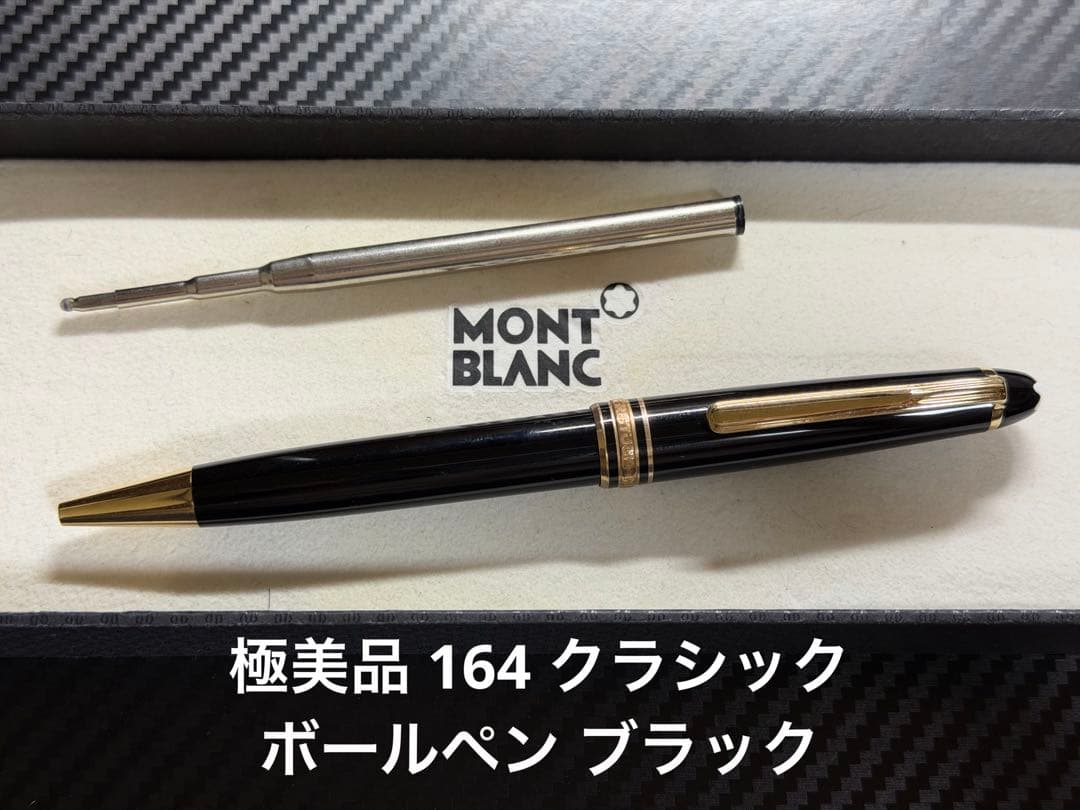 極美 Mont Blanc ボールペン マイスターシュテュック 164 ブラック
