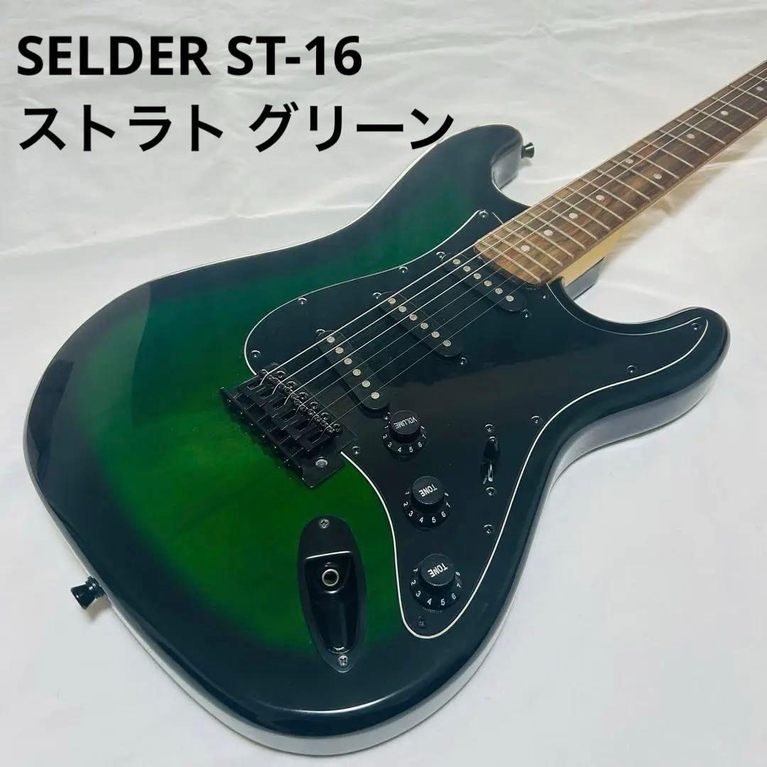 selder ギター ストラト 良品 エレキ