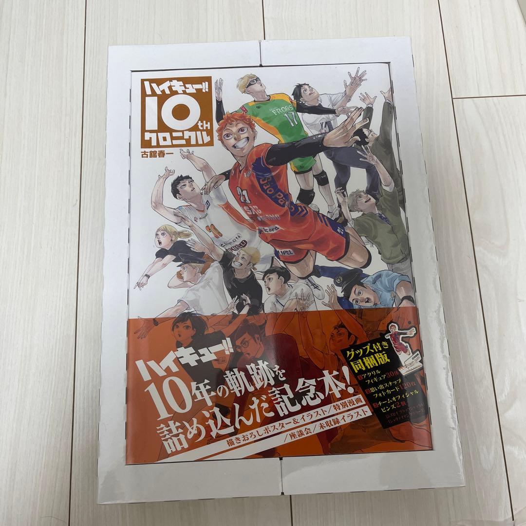 ハイキュー!! 10th クロニクル　新品未開封　ハイキュー