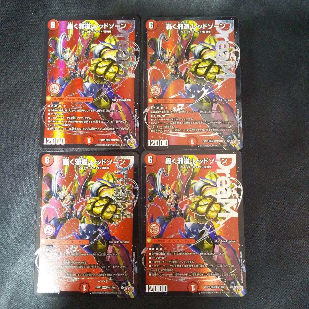 轟く邪道レッドゾーン　DMR　4枚