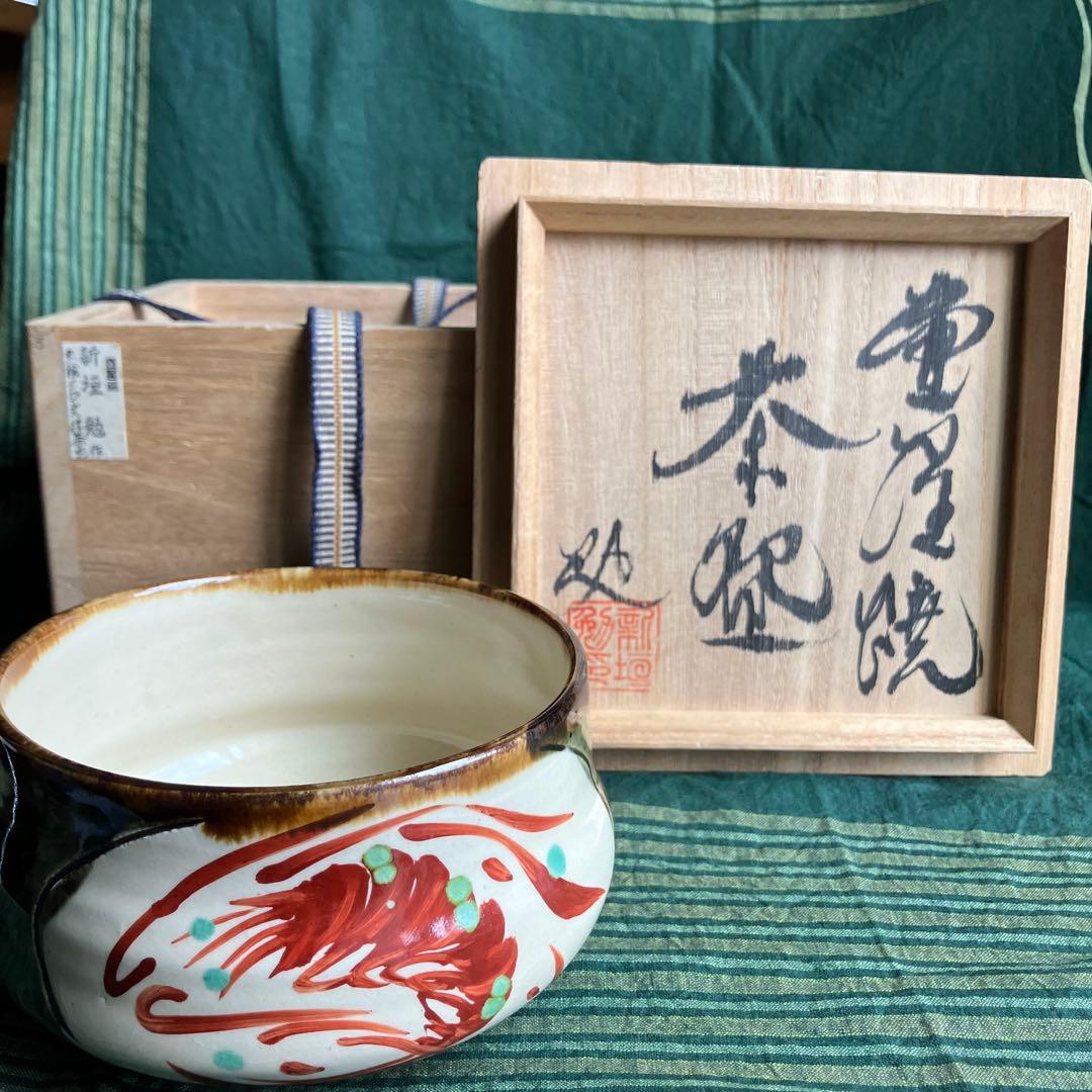 抹茶茶碗　茶道　壺屋焼き　新垣勉作