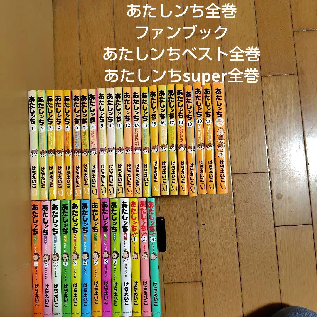 あたしンち全巻＋あたしンちベスト全巻＋あたしンちsuper全巻