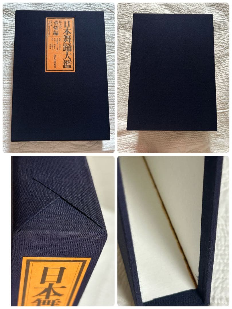 日本舞踊大鑑 全2巻 4冊セット 華燿編　玄珠編 本 ※希少