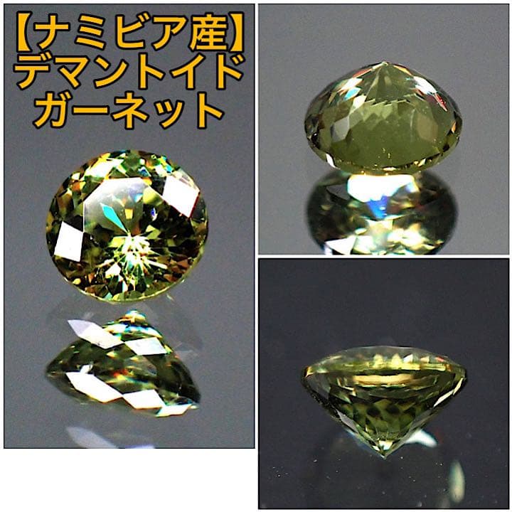 【ナミビア産】デマントイドガーネット