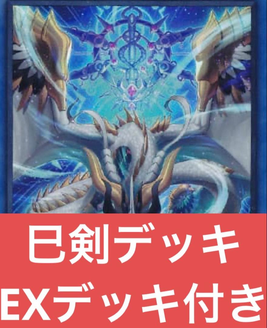 遊戯王　巳剣デッキ　EXデッキ付き　ガチ構築