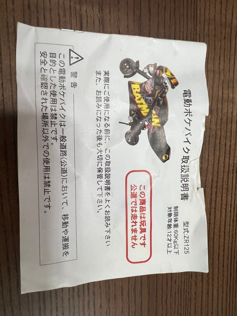 【ジャンク】バットマン 電動バイク