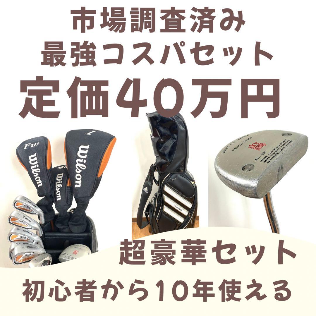 定価40万円 市場調査済み 神コスパゴルフセット 10年使えます！Wilson