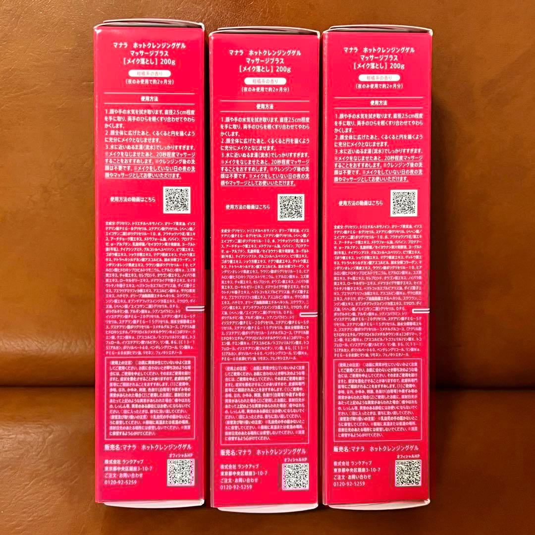 正規品新品 マナラホットクレンジングゲル マッサージ プラス 200g 3本
