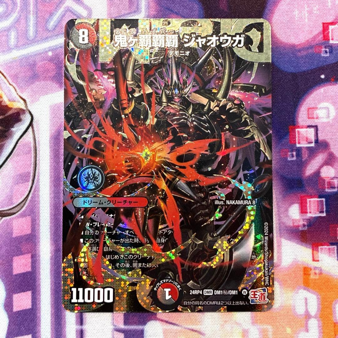 デュエマ　鬼が覇覇覇ジャオウガ　シークレット