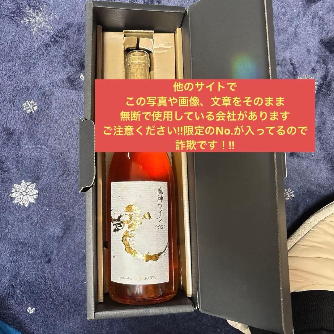龍神ワイン　2021 ドラゴンマスターSHINGO RYU