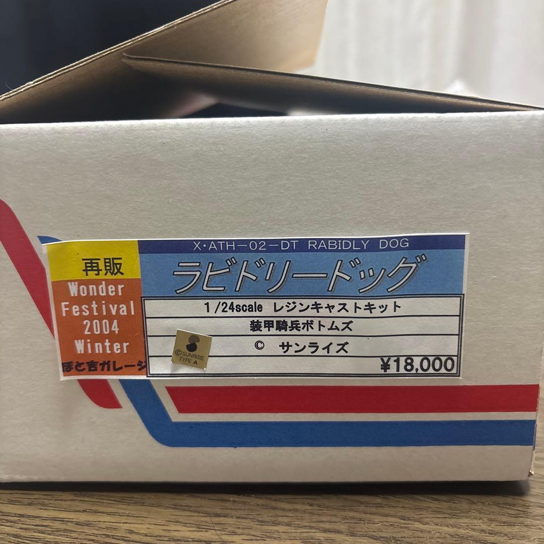 【激レア】ぼと吉ガレージ ラビドリードッグ 1/24 レジンキャストキット