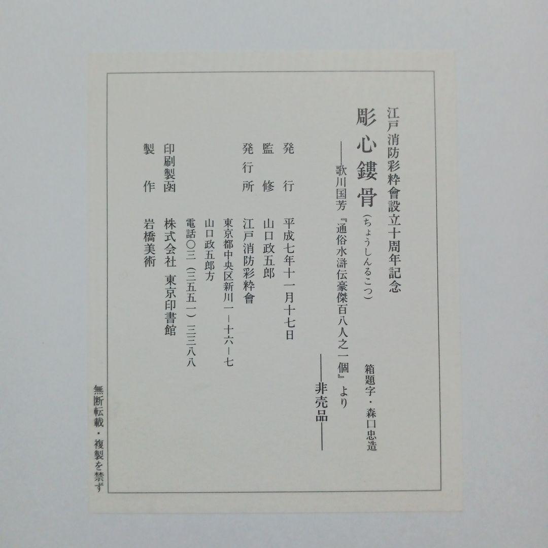 彫心鏤骨　江戸消防彩粋會設立十周年記念