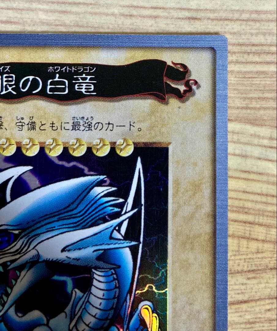 遊戯王 ブルーアイズホワイトドラゴン バンダイ版