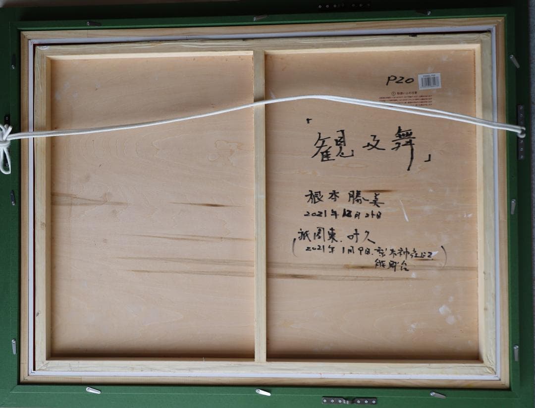 観乃舞（かんのまい）　油彩肉筆画