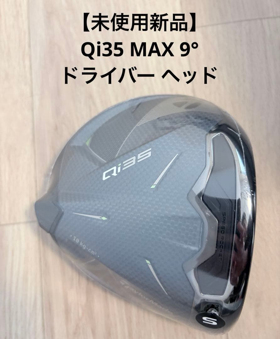 【最終値下げ】Qi35 MAX 9°ドライバー ヘッド