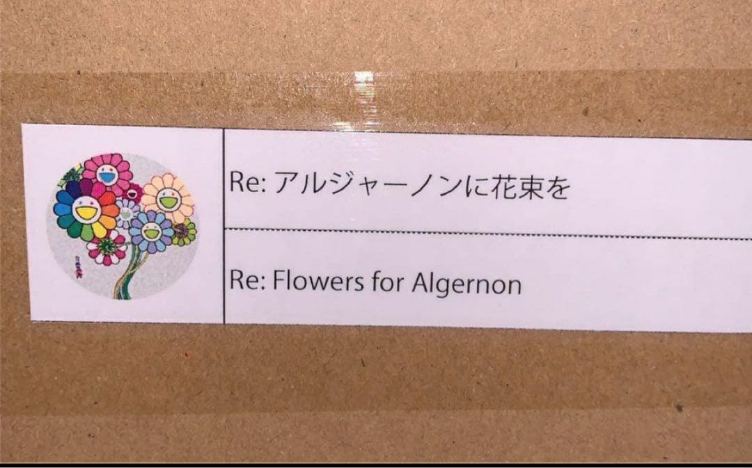 村上隆 直筆サイン入りポスター Re: アルジャーノンに花束を ED300