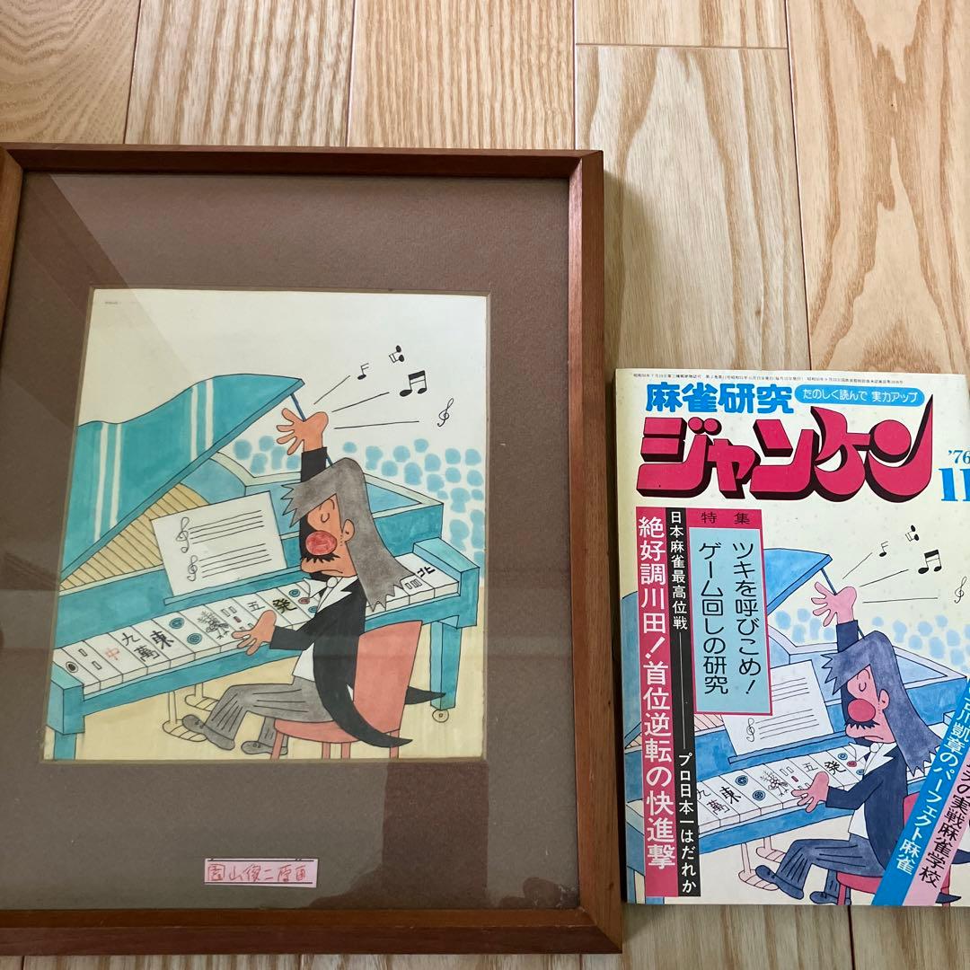 お宝⭐︎竹書房　麻雀研究　ジャンケン原画