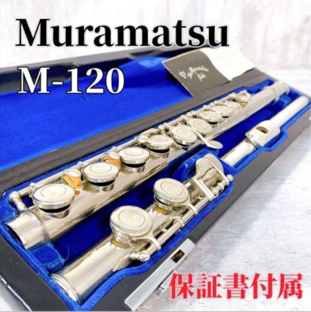 Z551 MURAMATSU ムラマツ M-120 N460 フルート 保証書