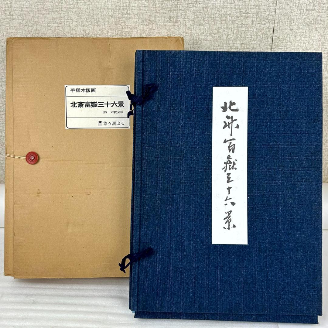 【超美品】手摺木版画　北斎富嶽三十六景　版画４６枚　悠々洞出版