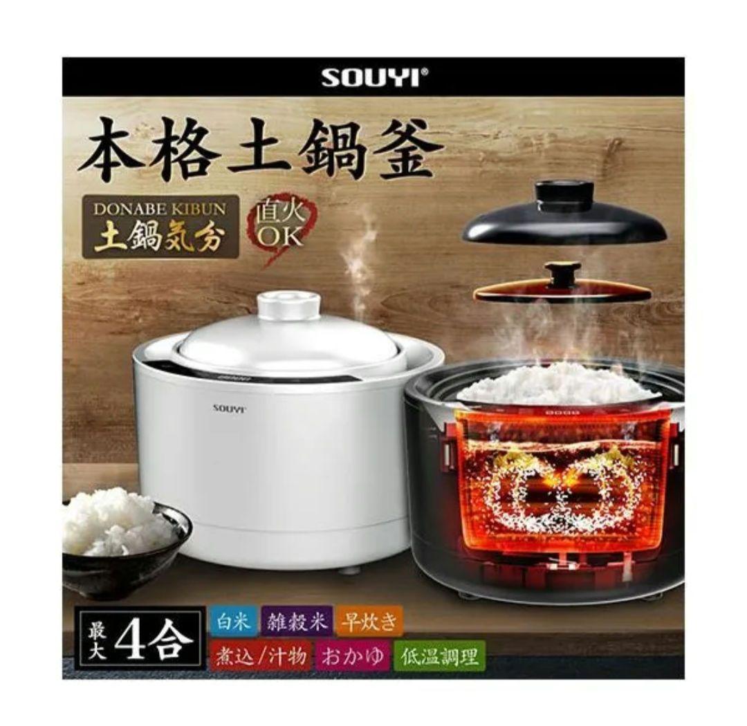 超美品 SOUYI 土鍋炊飯器 SY-150 ホワイト