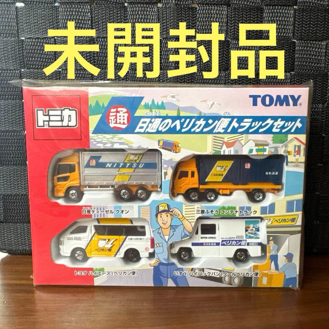 トミカ 日通のペリカントラックセット