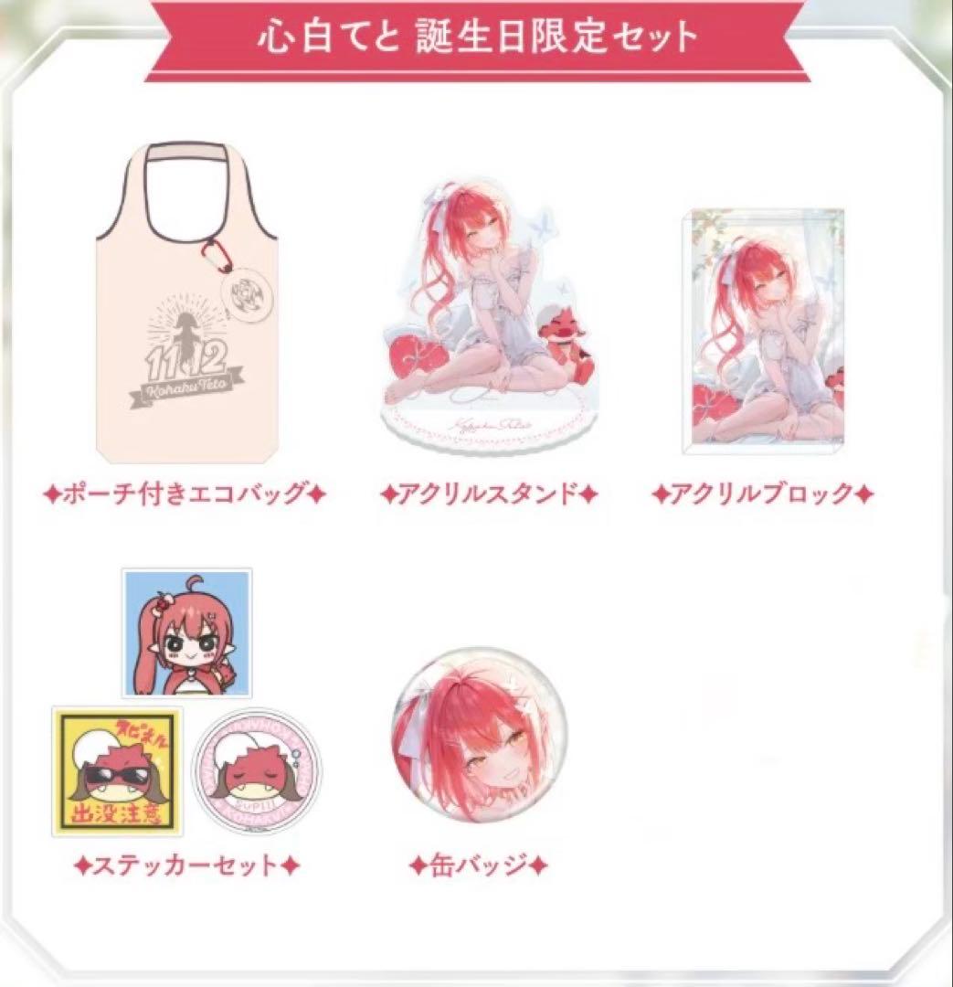 ネオポルテ 心白てと 2025誕生日限定セット