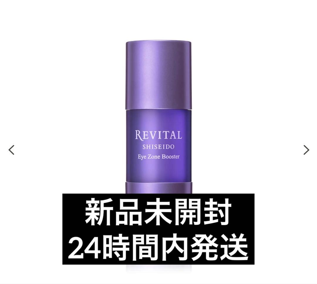 資生堂　リバイタル　アイゾーンブースター　美容液　目元15ml