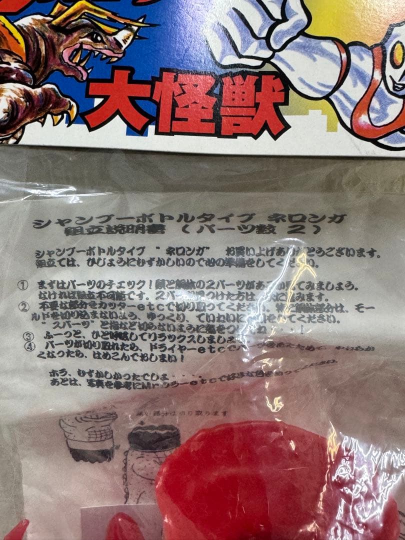 U.S.TOYS　ネロンガ　赤　ワンフェス　１９９９夏限定　円谷　ウルトラマン