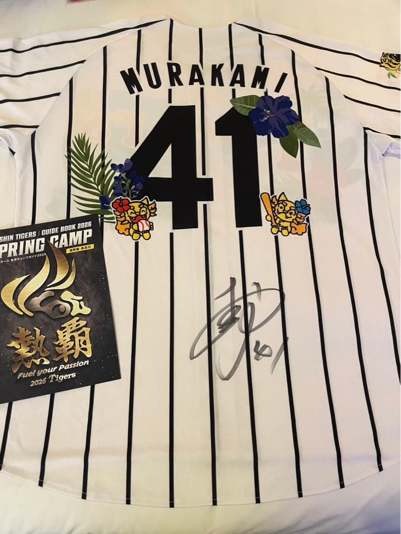 阪神タイガース 村上頌樹 直筆サイン入り2026 沖縄キャンプ限定ユニフォーム
