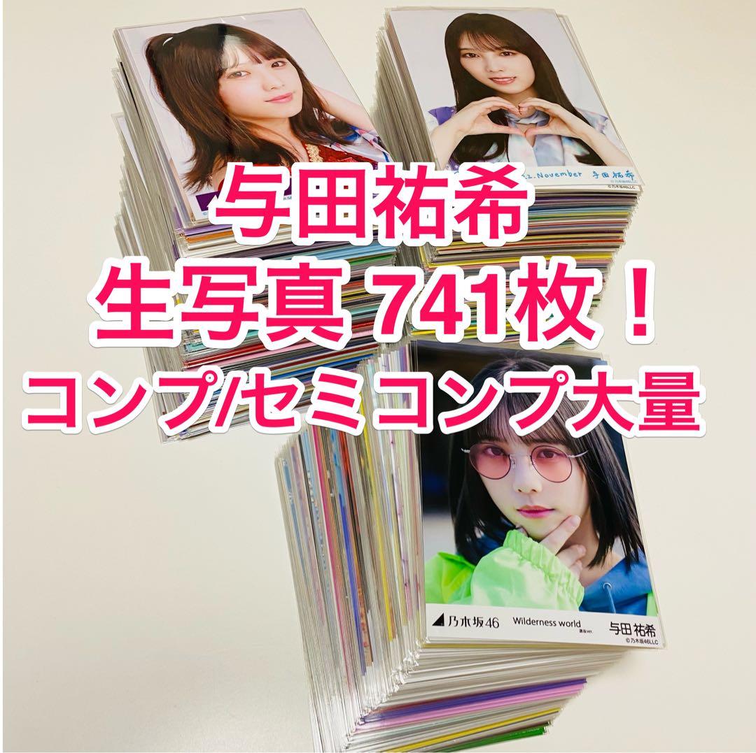 は*ん様 与田祐希 生写真 741枚！まとめ売り