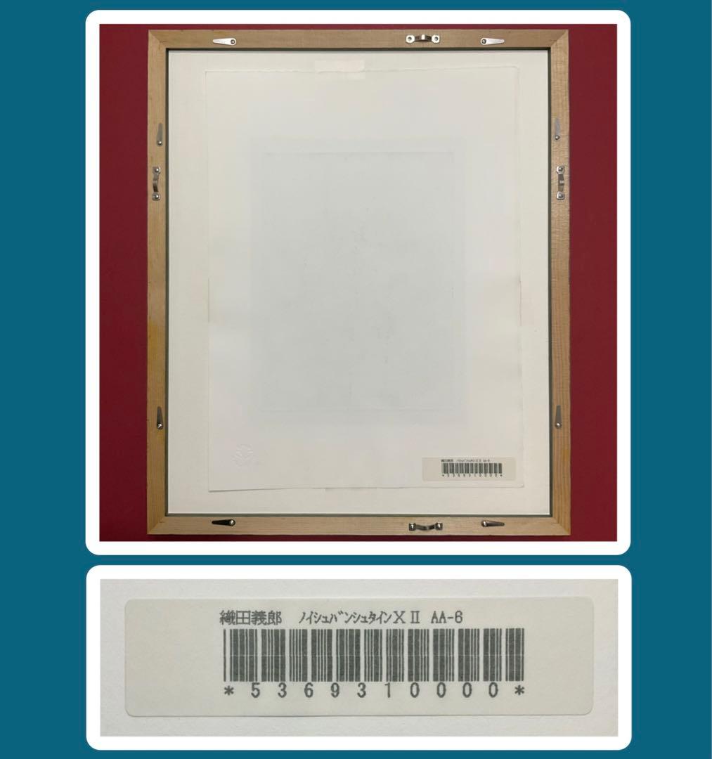 絵画・額縁・版画・織田 義郎・新品未使用・ノイシュバンシュタインⅫ・美術品・雑貨