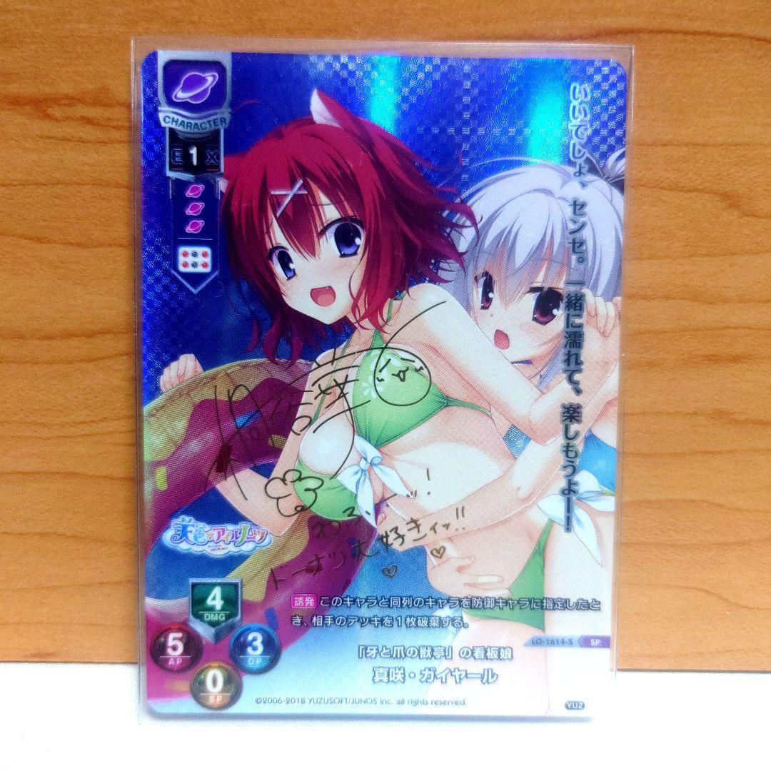 リセ lycee 最安値! 真咲ガイヤール　sp　サインカード ゆずソフト