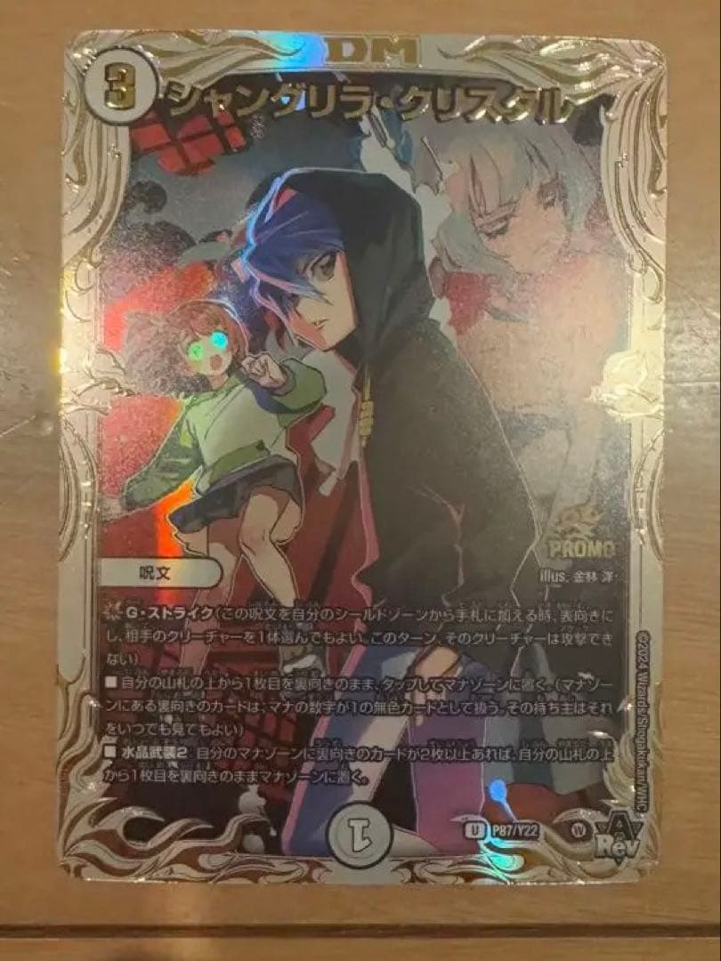 デュエルマスターズ シャングリラクリスタル プロモ