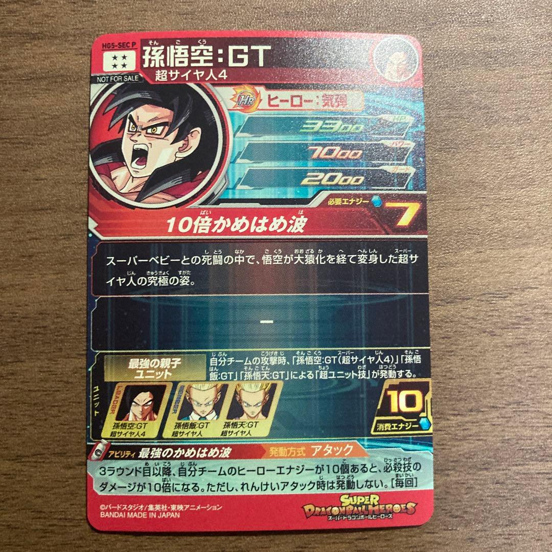 スーパードラゴンボールヒーローズ hg5-sec p 孫悟空gt