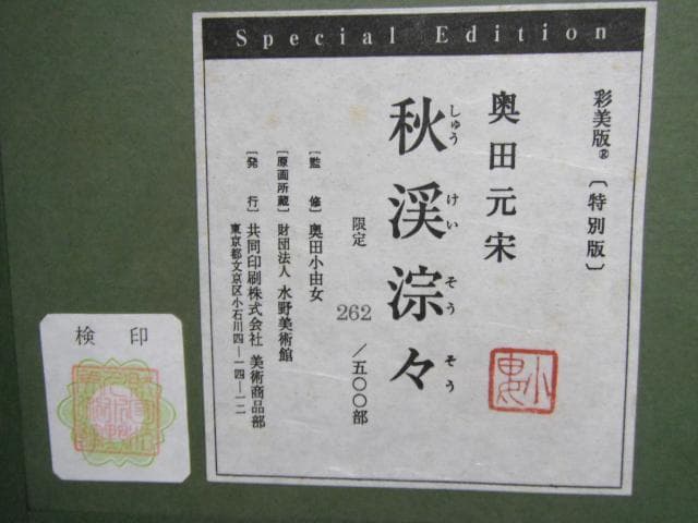 奥田元宋 作 彩美版 特別版 秋渓淙々 額装