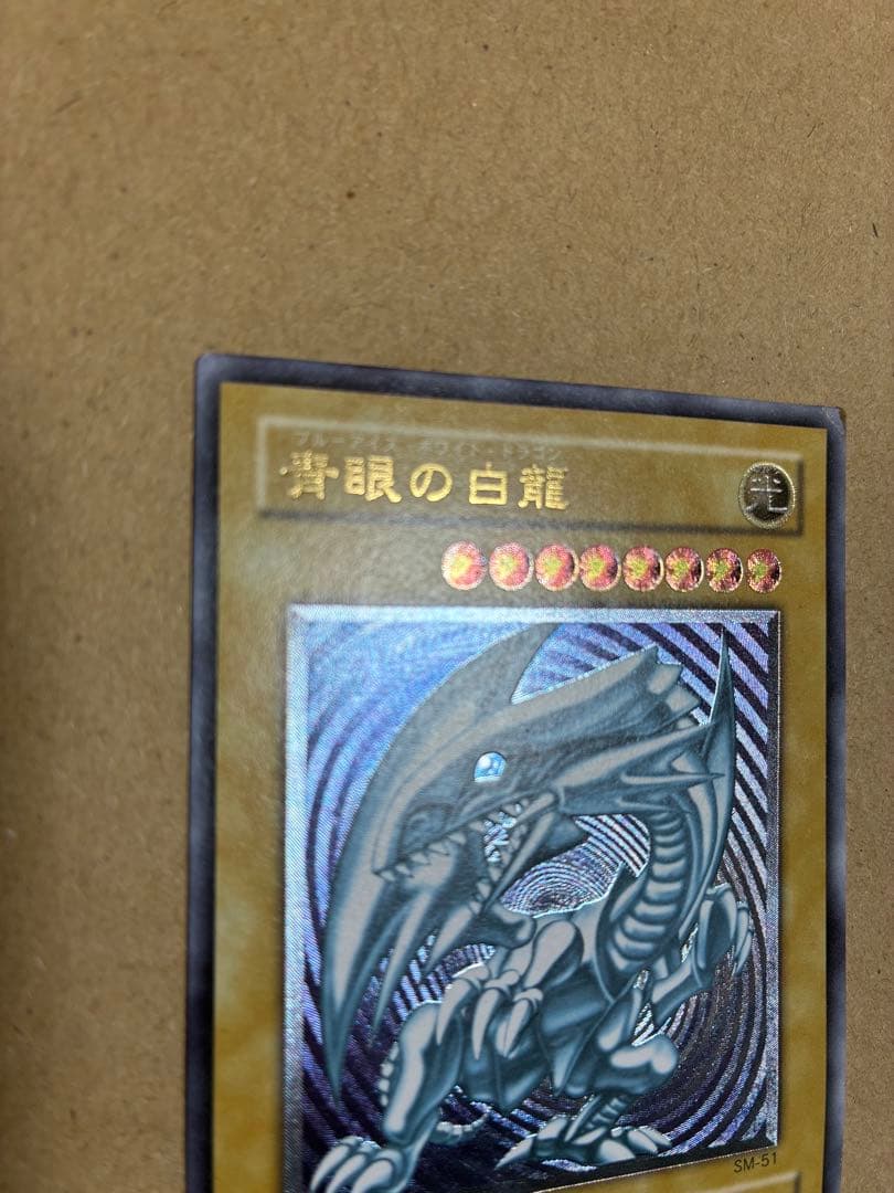 遊戯王OCG 青眼の白龍 SM-51 旧レリーフ　レリブル