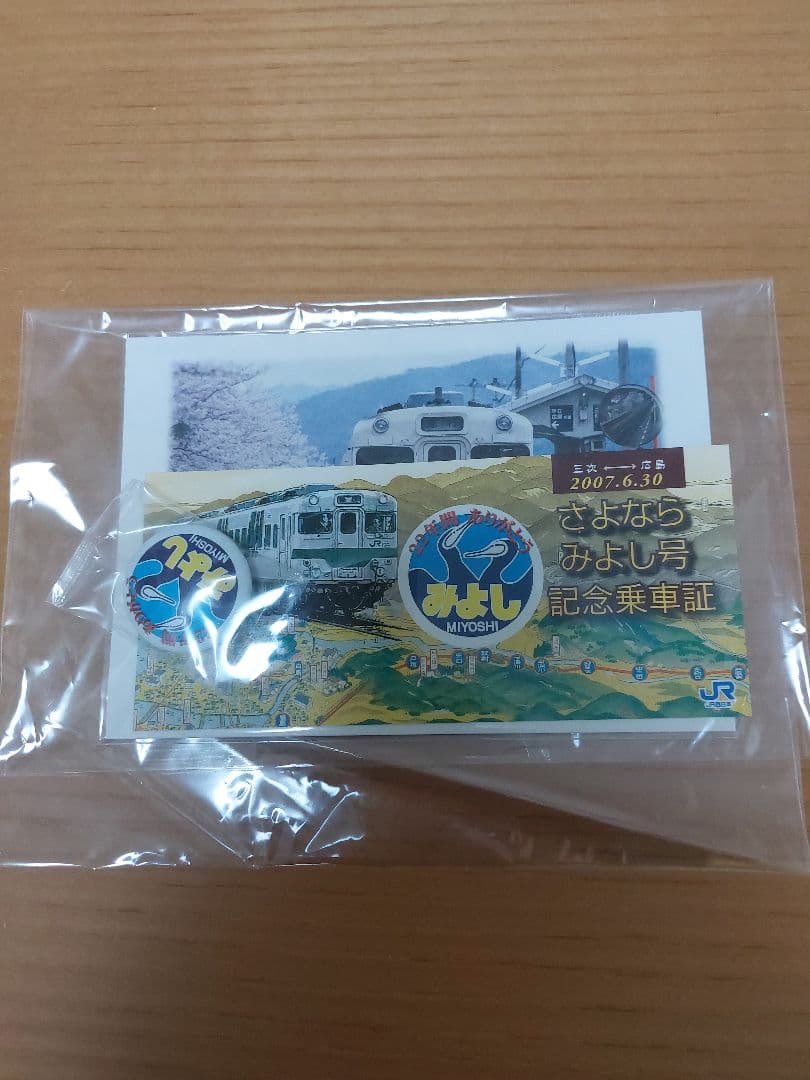 JR芸備線　さよならみよし号　記念乗車証　 2007年