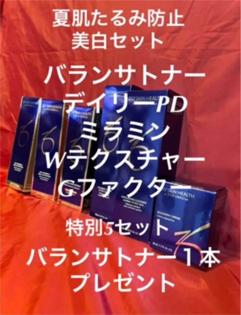 ゼオスキン限定残り3セット！美白たるみセット！