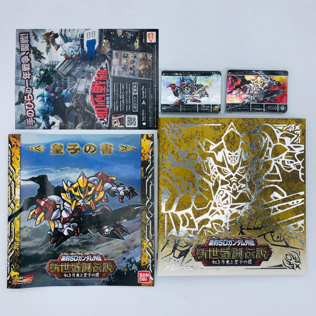 新約SDガンダム外伝 新世聖誕伝説 紅き月光と皇子の鎧 プレミアムバンダイ