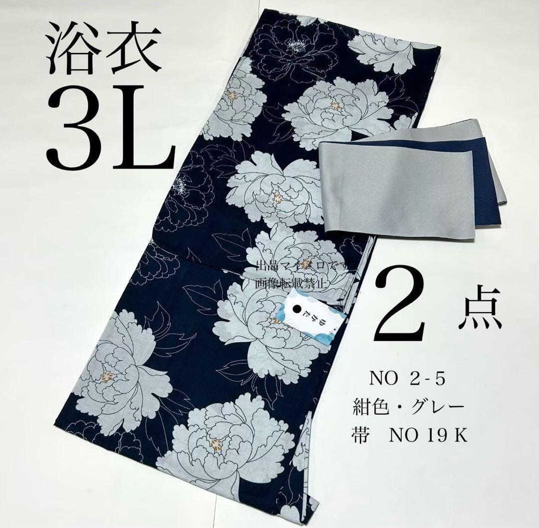 浴衣　大きめサイズ　浴衣 3L 牡丹　濃紺　帯　紺グレー　2点　新品　0731⑥