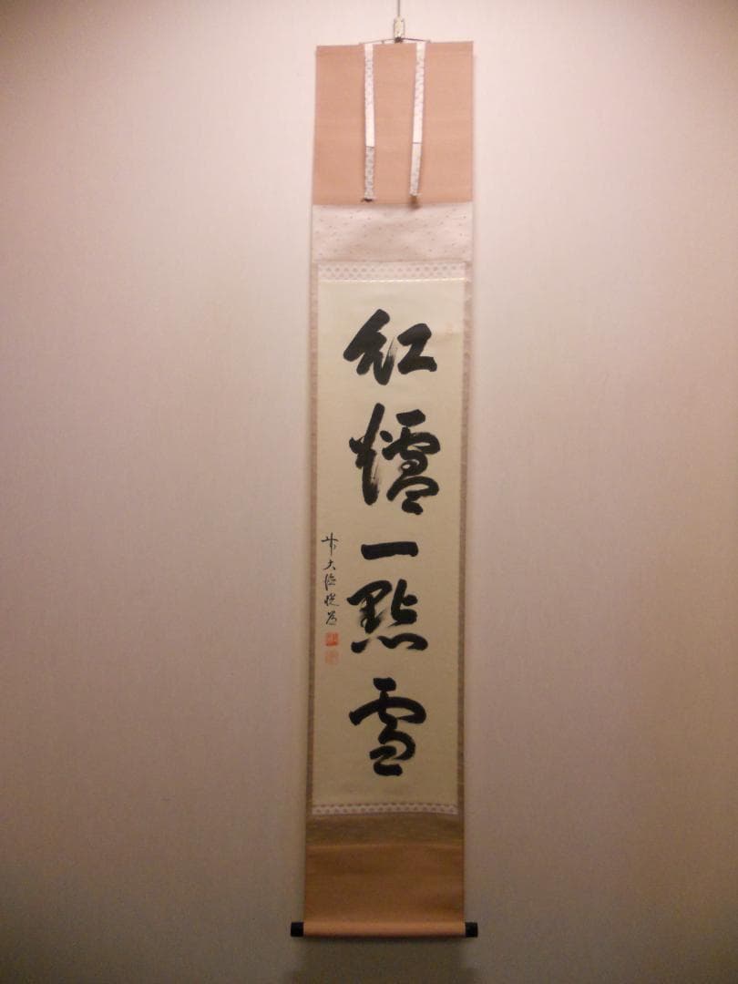 ひっこ掛け軸 大徳寺 高橋悦道 筆『紅爐一點雪』紙本 茶掛 茶道具掛軸美品