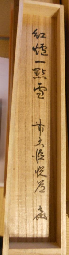 ひっこ掛け軸 大徳寺 高橋悦道 筆『紅爐一點雪』紙本 茶掛 茶道具掛軸美品