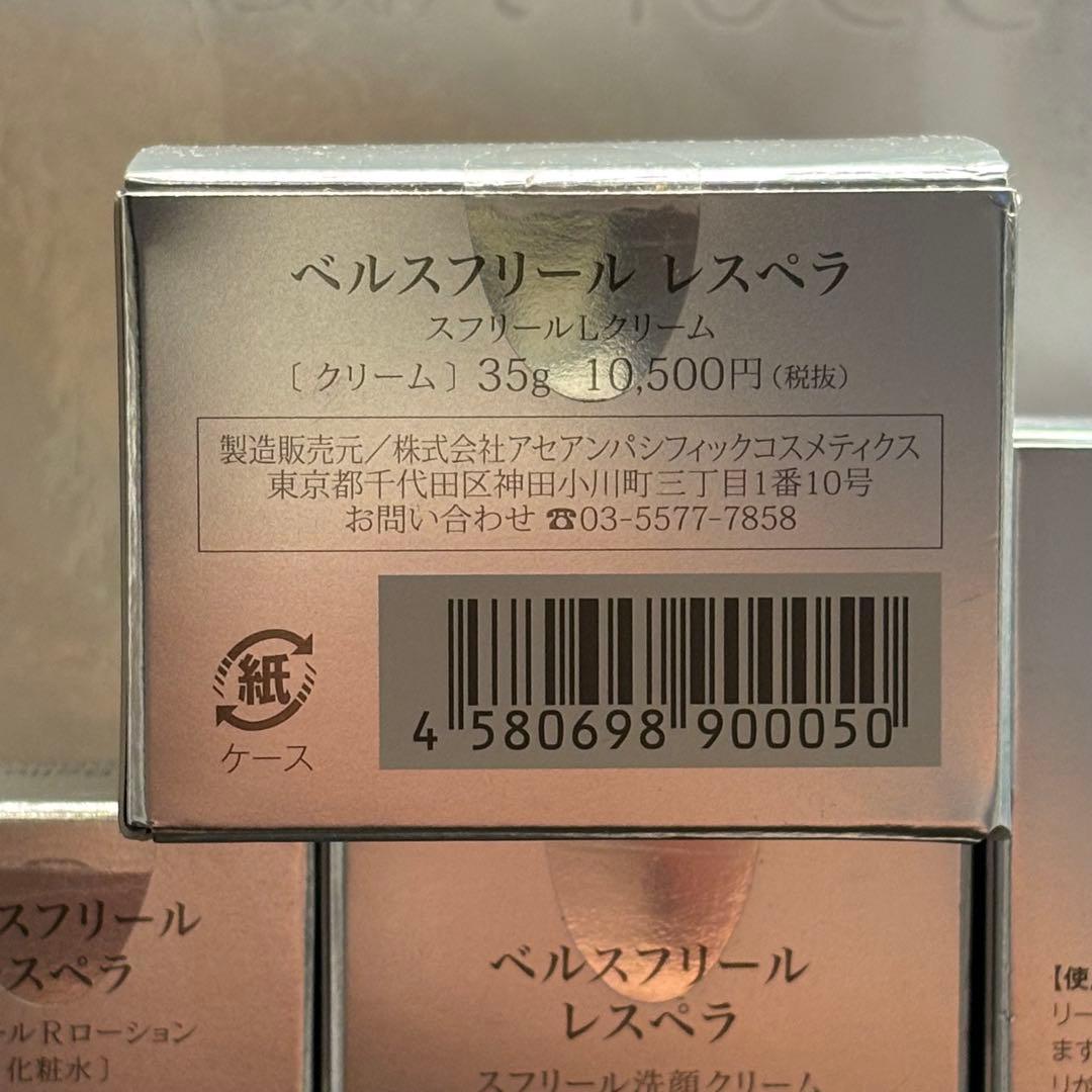 ベルスフリール　レスペラ　5点セット