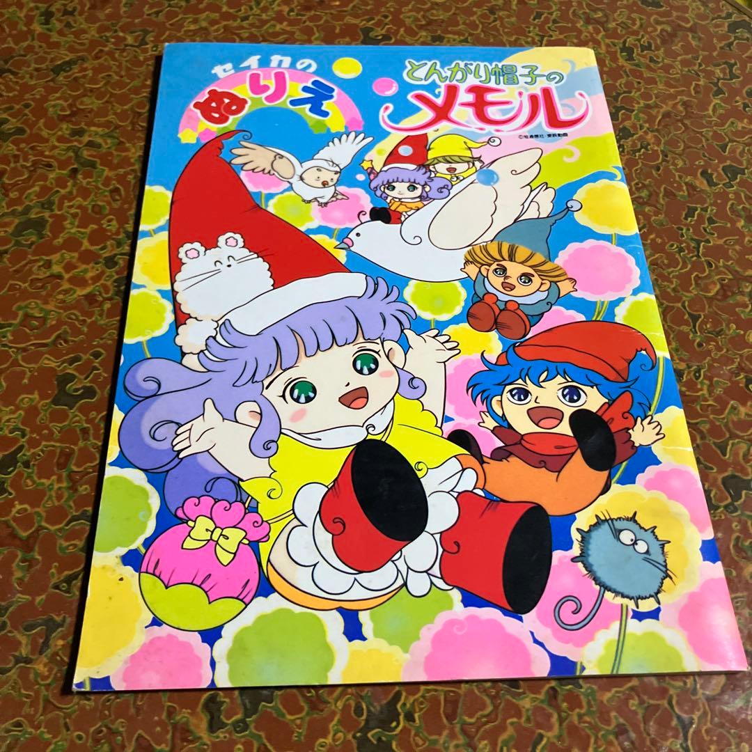 とんがり帽子のメモル　ぬりえ