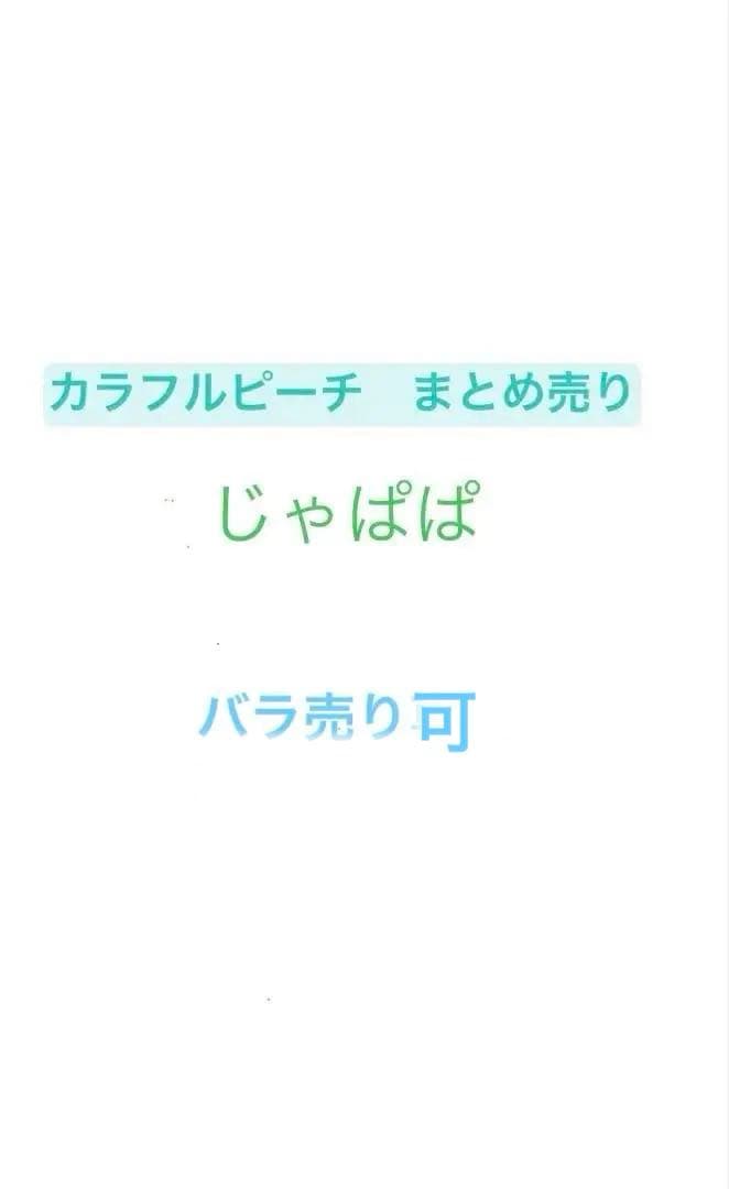 カラフルピーチ じゃぱぱ まとめ売り